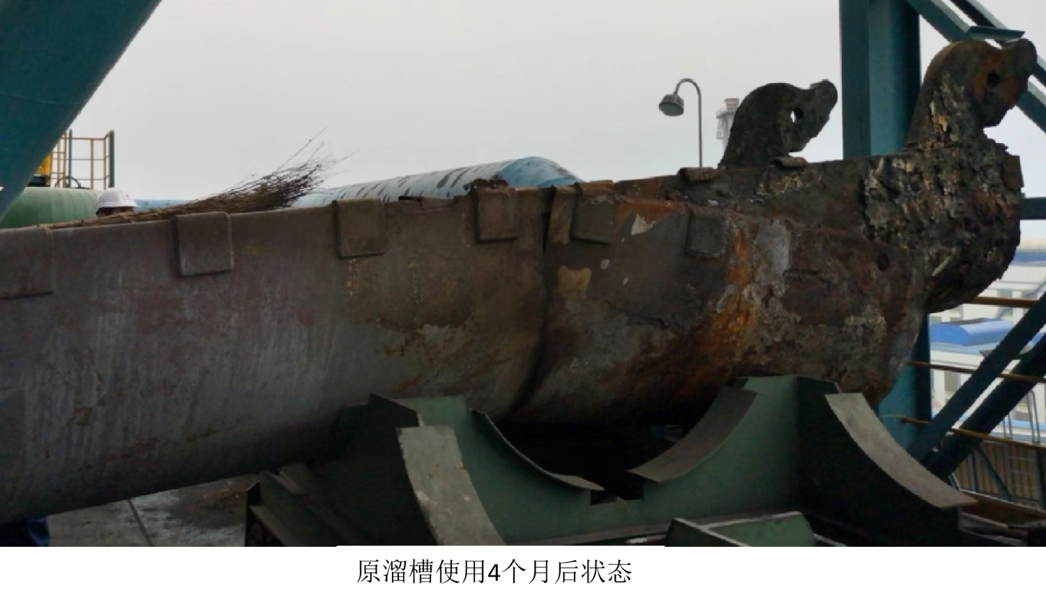 原装溜槽使用 4 个月后的状态